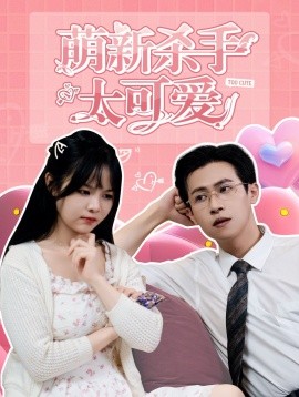 萌新杀手太可爱 (2024) - 雷宸资源库|雷宸资源库