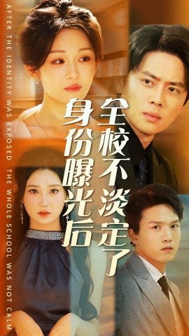 身份曝光后全校不淡定了 (2024) - 雷宸资源库|雷宸资源库