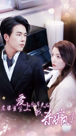 老婆重生爱上白月光后，我杀疯了 (2024) - 雷宸资源库|雷宸资源库