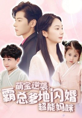 萌宝逆袭：霸总爹地闪婚超能妈咪 (2024) - 雷宸资源库|雷宸资源库
