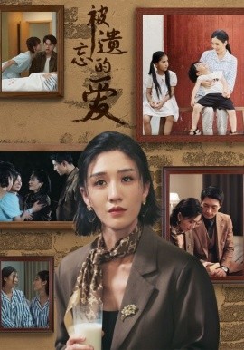 被遗忘的爱 (2024) - 雷宸资源库|雷宸资源库