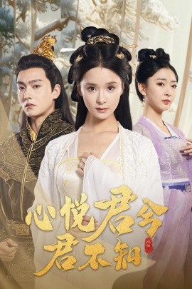 心悦君兮君不知 (2024) - 雷宸资源库|雷宸资源库