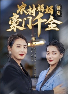 农村妈妈竟是豪门千金 (2024) - 雷宸资源库|雷宸资源库