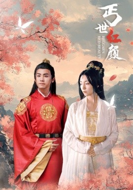 丐世红颜 (2024) - 雷宸资源库|雷宸资源库