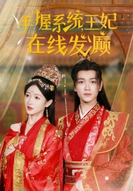 手握系统，王妃在线发癫 (2024)|雷宸资源库