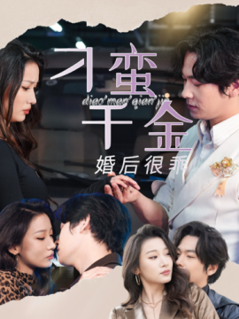 刁蛮千金婚后很乖 (2024)|雷宸资源库