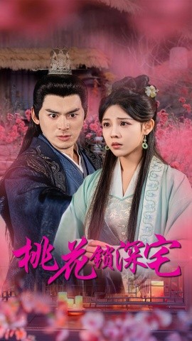 桃花锁深宅 (2024) - 雷宸资源库|雷宸资源库