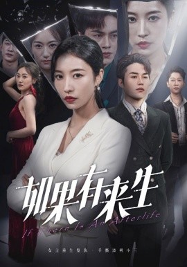 新：如果有来生 (2024) - 雷宸资源库|雷宸资源库