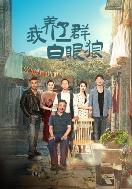 我养了一群白眼狼 (2024)|雷宸资源库