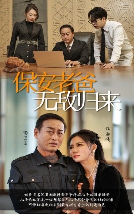 保安老爸无敌归来 (2024) - 雷宸资源库|雷宸资源库