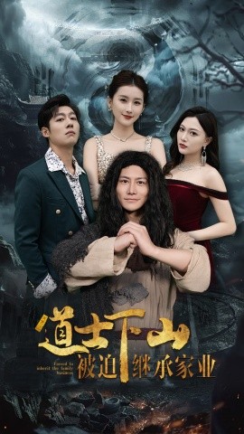 道士下山被迫继承家业 (2024) - 雷宸资源库|雷宸资源库