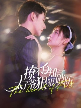 撩不自知太子爷狠狠破防 (2024) - 雷宸资源库|雷宸资源库