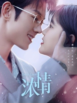 浓情 (2024) - 雷宸资源库|雷宸资源库