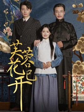 芙蓉花已开 (2024) - 雷宸资源库|雷宸资源库