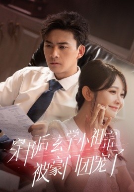 穿书后玄学小祖宗被豪门团宠了 (2024) - 雷宸资源库|雷宸资源库