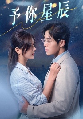 予你星辰 (2024) - 雷宸资源库|雷宸资源库