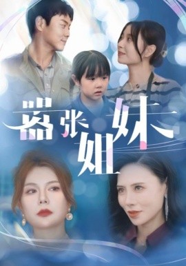 嚣张姐妹 (2024) - 雷宸资源库|雷宸资源库