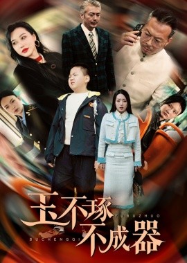 玉不琢不成器 (2024) - 雷宸资源库|雷宸资源库