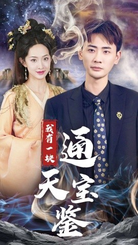 我有一块通天宝鉴 (2024) - 雷宸资源库|雷宸资源库