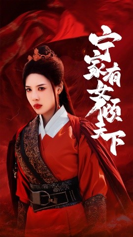 宁家有女倾天下 (2024) - 雷宸资源库|雷宸资源库