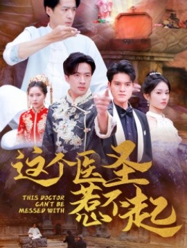 这个医圣惹不起 (2024)|雷宸资源库