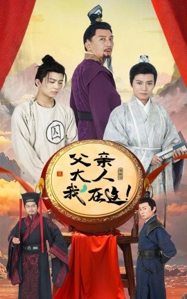 父亲大人我在这！(2024) - 雷宸资源库|雷宸资源库