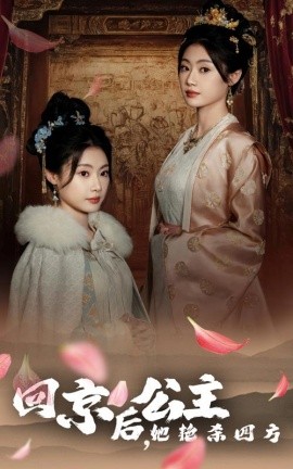 回京后，公主她艳杀四方 (2024)|雷宸资源库