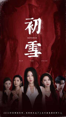 初雪 (2024) - 雷宸资源库|雷宸资源库