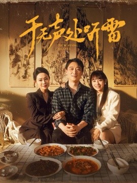 于无声处听雷 (2024)|雷宸资源库