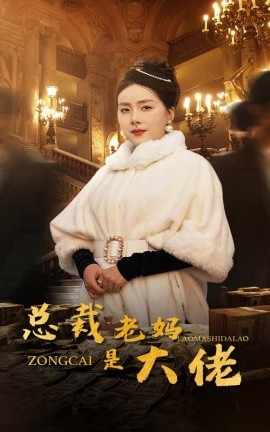总裁老妈是大佬 (2024) - 雷宸资源库|雷宸资源库