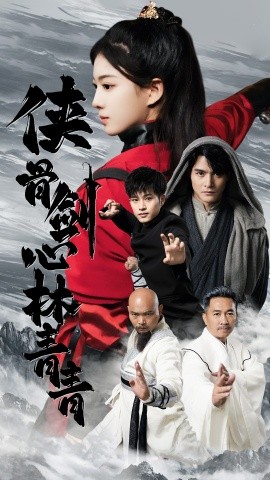 侠骨剑心林青青 (2024)|雷宸资源库