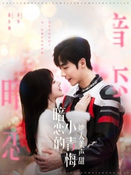 暗恋的小青梅她人美声甜 (2024) - 雷宸资源库|雷宸资源库