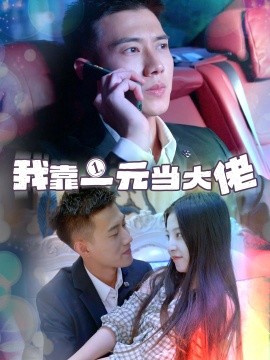 我靠一元当大佬 (2024) - 雷宸资源库|雷宸资源库