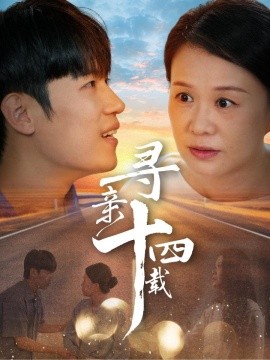 寻亲十四载 (2024) - 雷宸资源库|雷宸资源库
