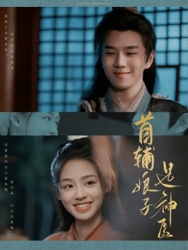 首辅娘子是神医 (2024) - 雷宸资源库|雷宸资源库