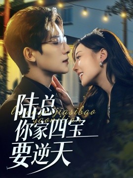陆总你家四宝要逆天 (2024) - 雷宸资源库|雷宸资源库