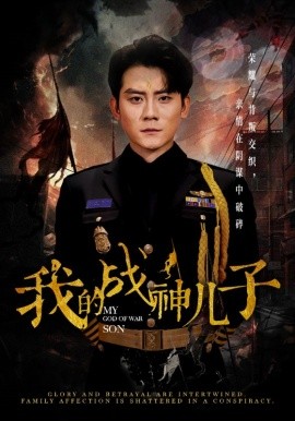 我的战神儿子 (2024) - 雷宸资源库|雷宸资源库