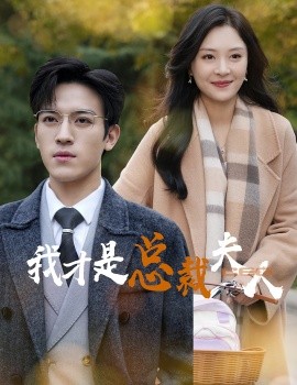 我才是总裁夫人 (2024) - 雷宸资源库|雷宸资源库