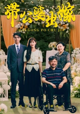 带公婆出嫁 (2024) - 雷宸资源库|雷宸资源库