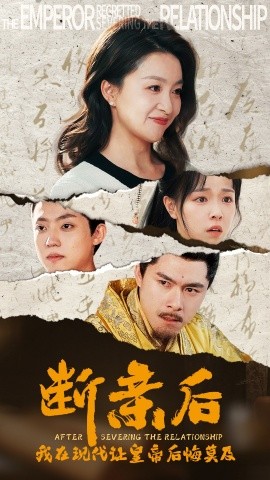 断亲后，我在现代让皇帝后悔莫及 (2024)|雷宸资源库