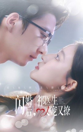 闪婚后，祁医生又宠又撩 (2024) - 雷宸资源库|雷宸资源库