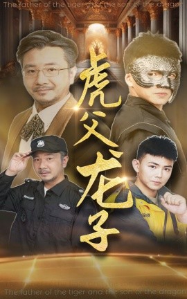 虎父龙子 (2024) - 雷宸资源库|雷宸资源库