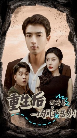 重生后我送妻子一场风光告别 (2024)|雷宸资源库