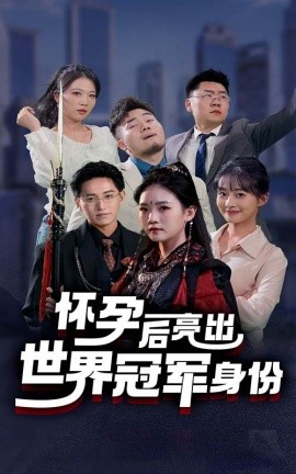 怀孕后亮出世界冠军身份 (2024) - 雷宸资源库|雷宸资源库