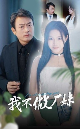 我不做厂妹 (2024) - 雷宸资源库|雷宸资源库