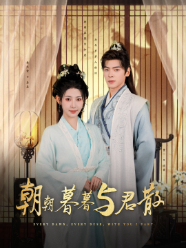 朝朝暮暮与君散 (2024) - 雷宸资源库|雷宸资源库
