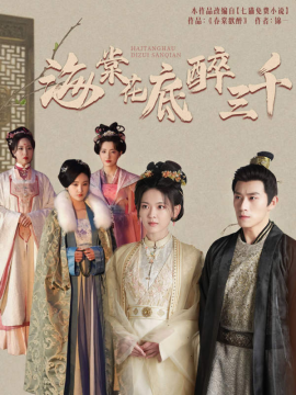 海棠花底醉三千 (2024) - 雷宸资源库|雷宸资源库