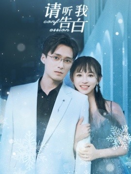 请听我告白 (2024)|雷宸资源库