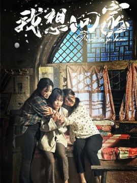 我想回家 (2024) - 雷宸资源库|雷宸资源库