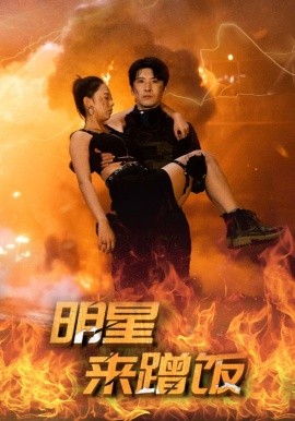 明星来蹭饭 (2024)|雷宸资源库